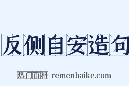 反侧自安造句是什么意思的图片